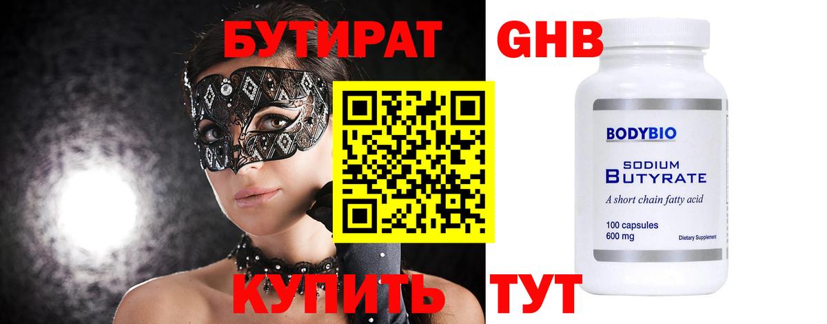 Владикавказ  БУТИРАТ бутандиол  Бутират  Вход с VPN 