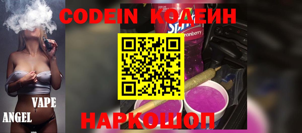 Кодеиновый сироп Lean Purple Drank  Codein напиток Lean (лин)  Владикавказ 